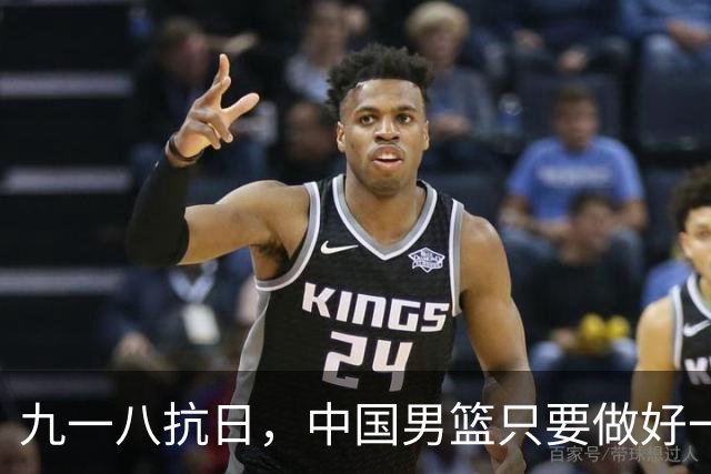 九一八抗日，中国男篮只要做好一点就能必胜