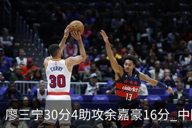 廖三宁30分4助攻余嘉豪16分 中国男篮87比78击败沙特男篮